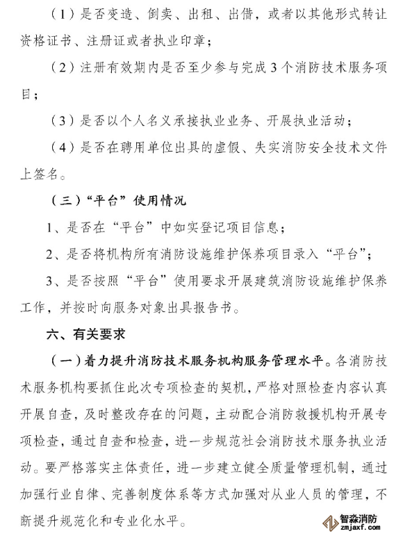 河南省消防救援總隊(duì)關(guān)于開(kāi)展全省消防技術(shù)服務(wù)機(jī)構(gòu)專(zhuān)項(xiàng)執(zhí)法檢查的通知